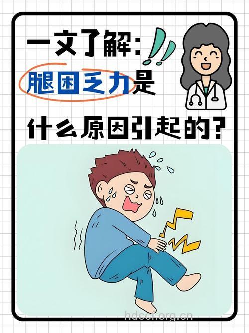 我的腿怎么不能动了？
