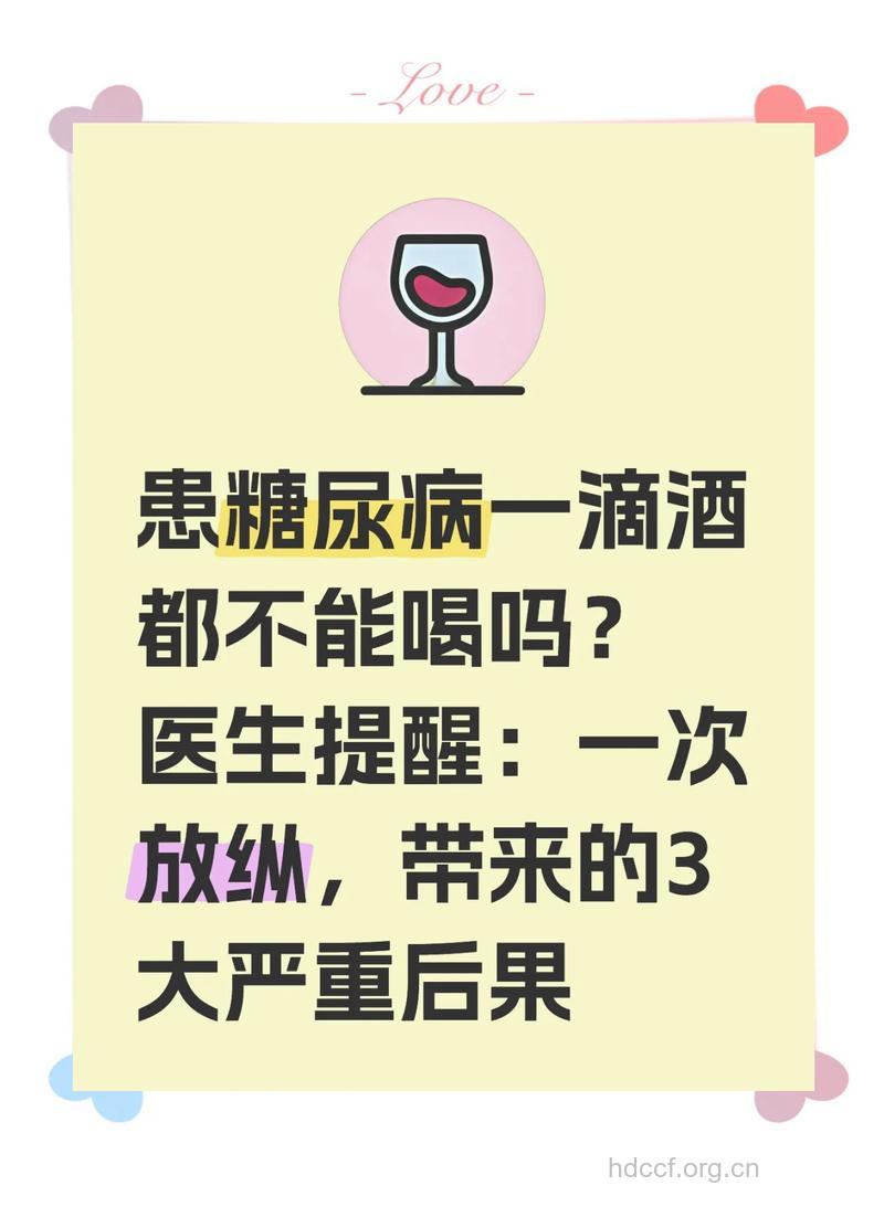 糖尿病饮酒的危害及相关建议