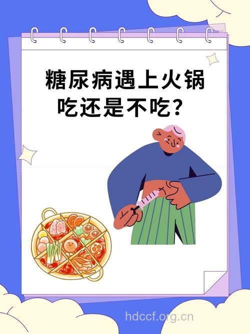 春节围坐吃火锅 糖尿患者要注意六点