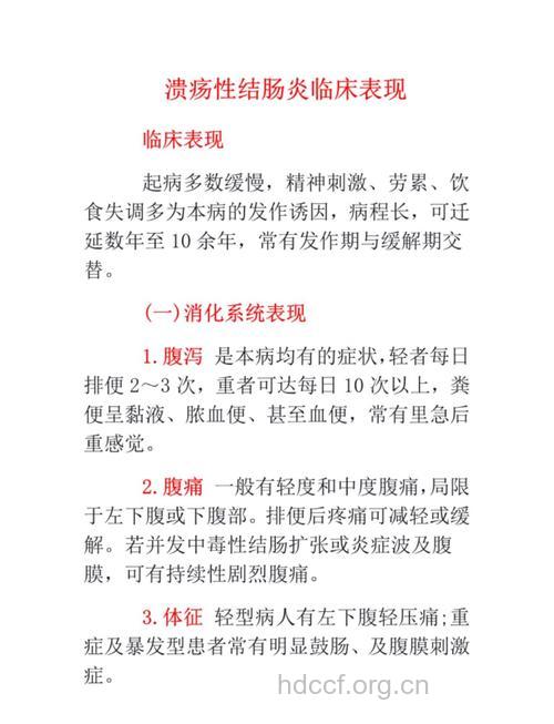 溃疡性结肠炎的临床表现