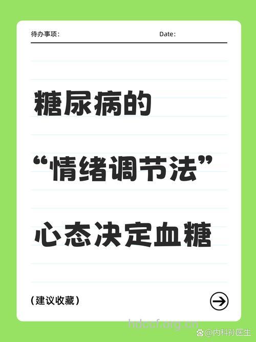 治疗糖尿病患者心理的方法