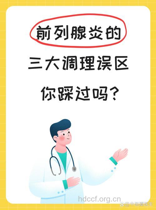 治疗男性疾病有哪些误区