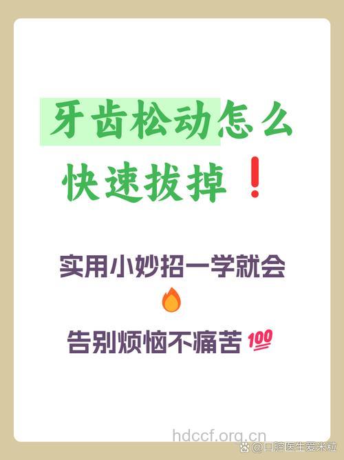 牙齿松动一定要拔掉吗