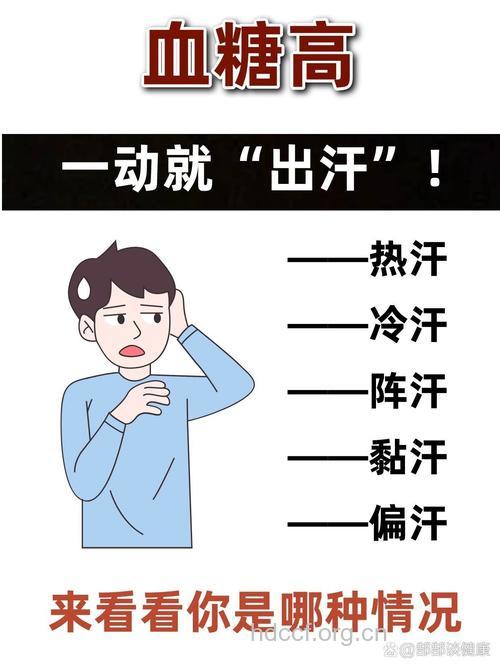 爱出汗当心惹上高血糖