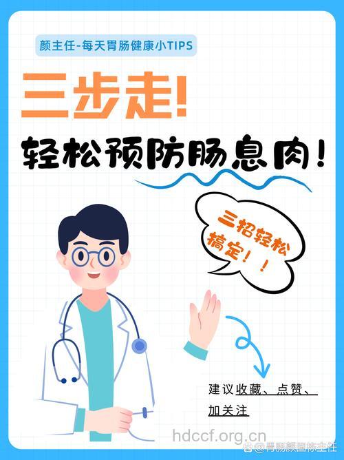 预防直肠息肉的方法