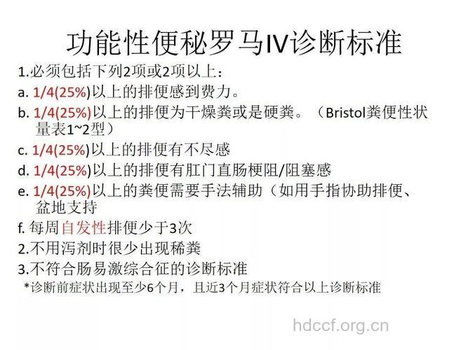 罗马Ⅲ标准中对慢性便秘的诊断标准