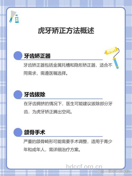 对于虎牙有哪些处理方法