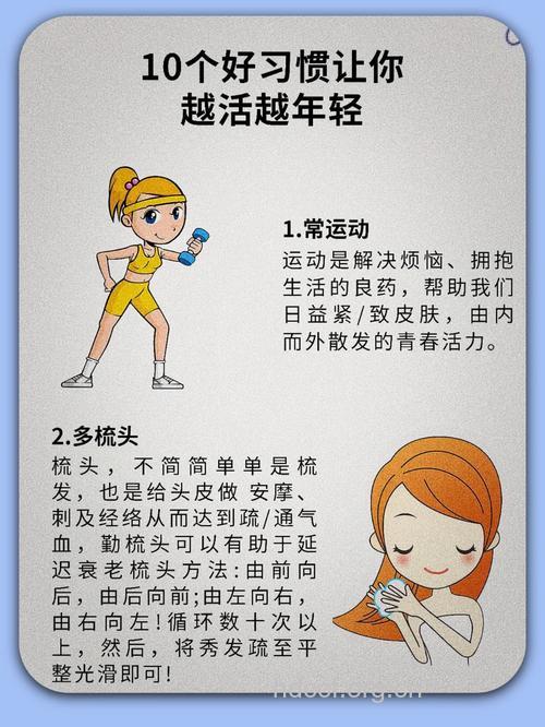 哪些习惯让你越来越年轻