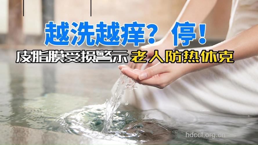 洗浴过勤过烫老人皮肤易瘙痒
