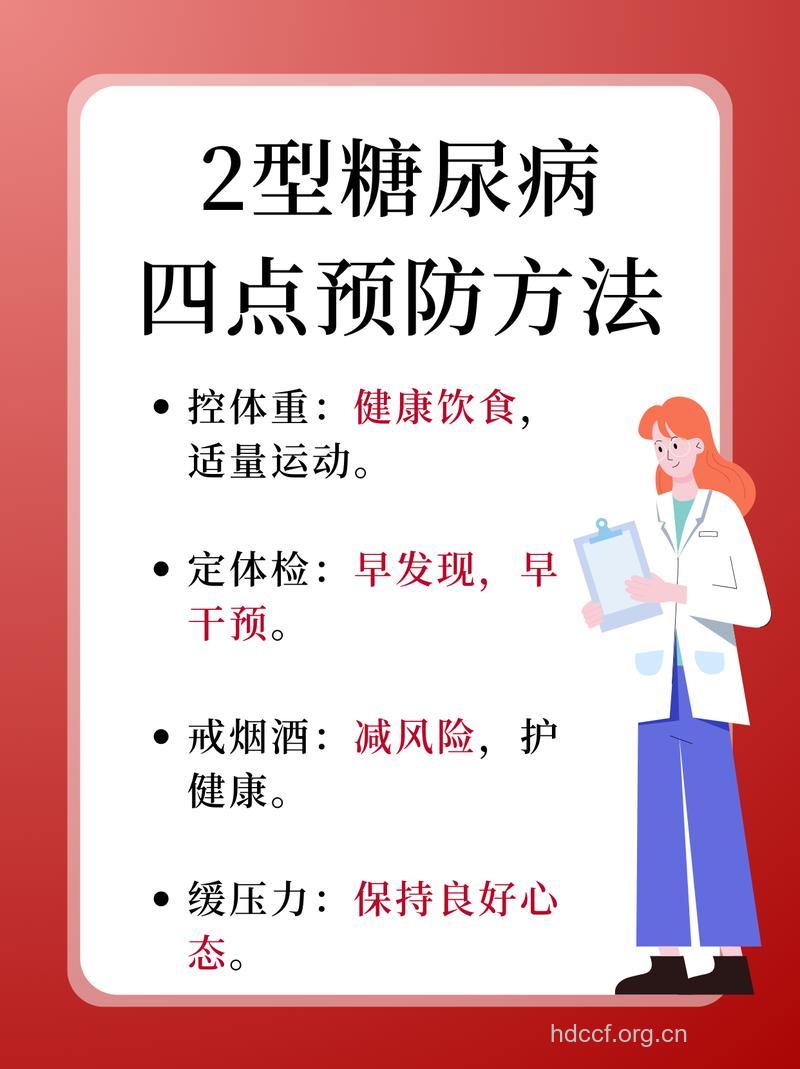 2型糖尿病10点生活准则