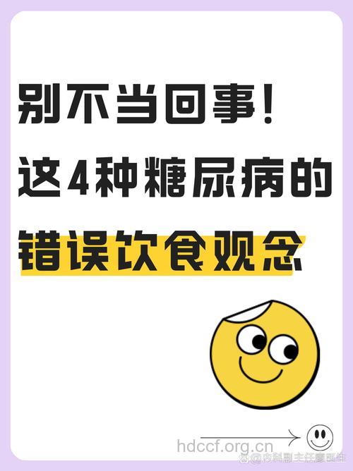 警惕糖尿病患者的错误思想