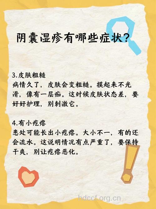 列举三种阴囊湿疹的常见症状