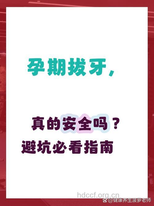 经期、 怀孕初期不要拔牙