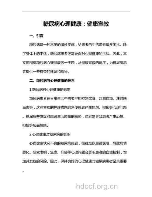呵护糖尿病患者心理健康
