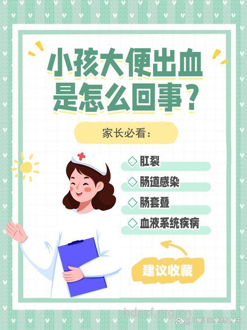 儿童大便出血的病因是什么
