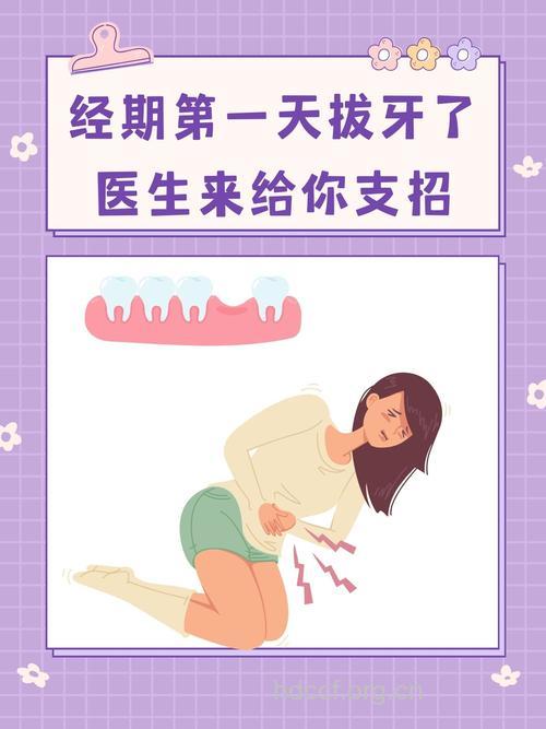 女性经期不宜拔牙和捶腰