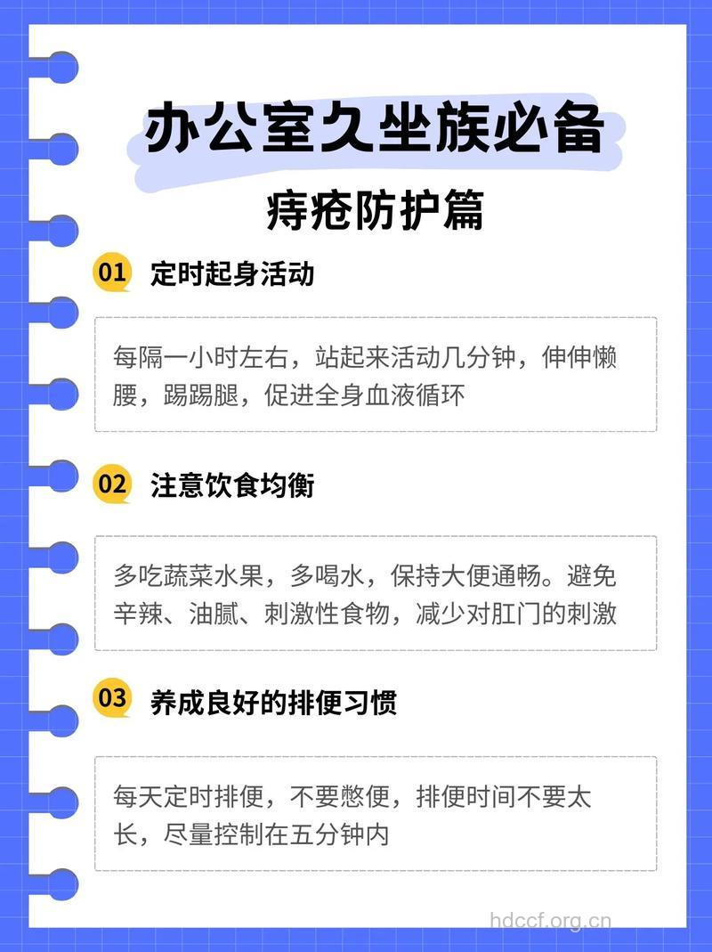 痔疮复发防护指南