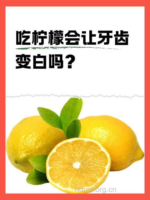 柠檬美白牙齿吗 六种食物美白牙齿