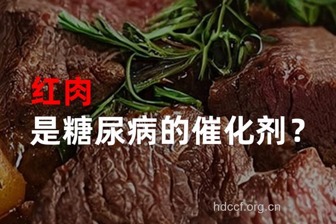 红肉过量增加糖尿病危险