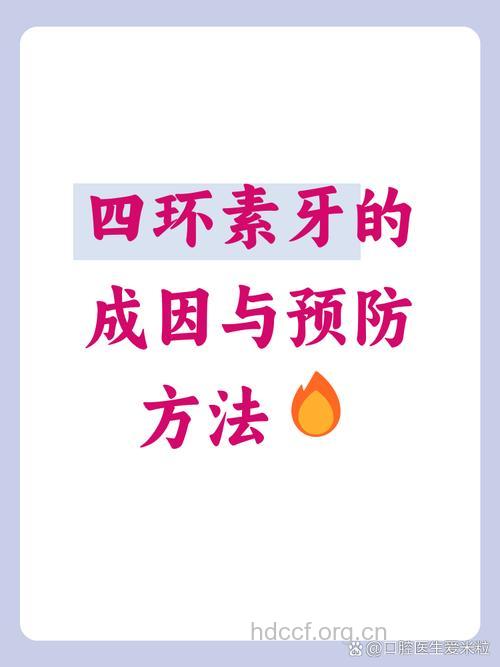 四环素为什么会让牙齿变黄