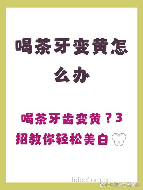 洗牙喝茶牙齿黄怎么办