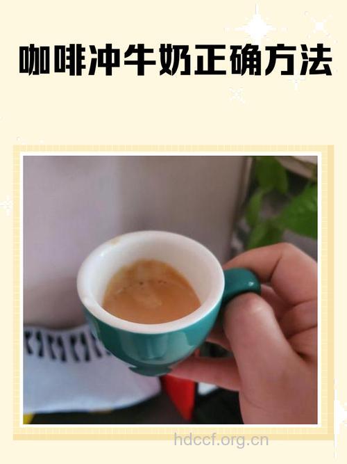 喝咖啡加点牛奶预防牙齿变黄