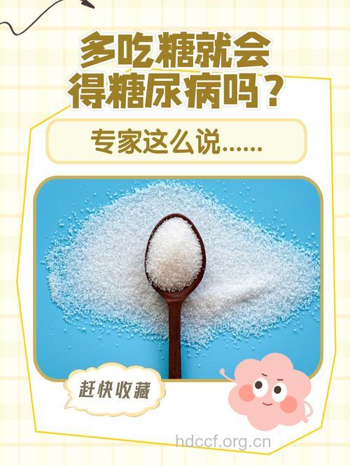 糖吃多了就会得糖尿病吗