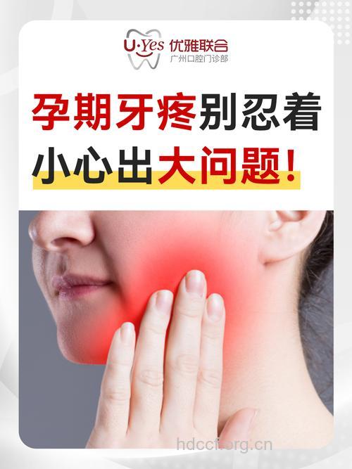 怀孕牙痛时千万不要忍