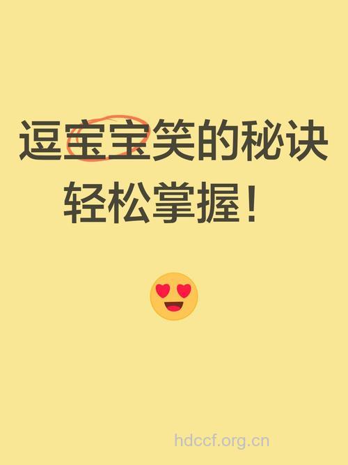 你知道怎么逗孩子发笑