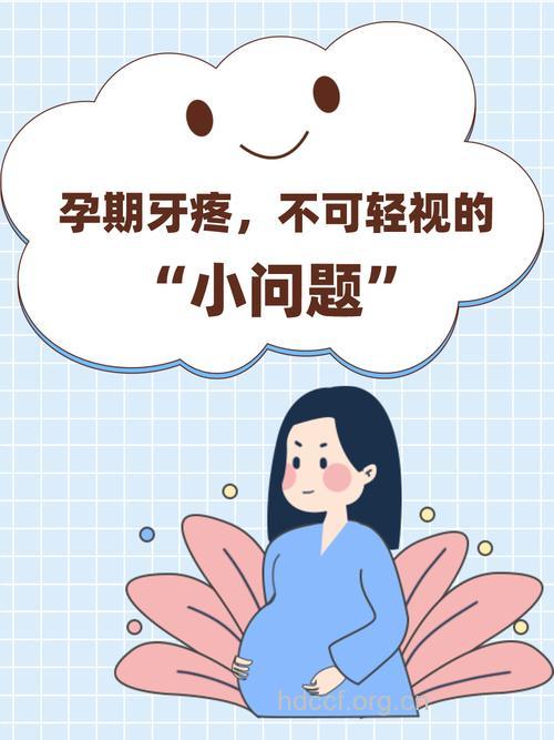 怀孕来了牙齿烦恼也来了