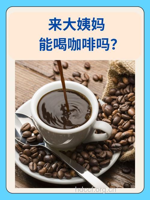 女性经期可以喝咖啡吗