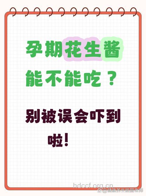 孕妇吃什么|孕妇能吃花生酱吗