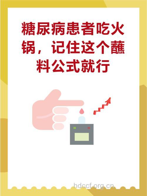 糖尿病患者吃火锅需注意什么