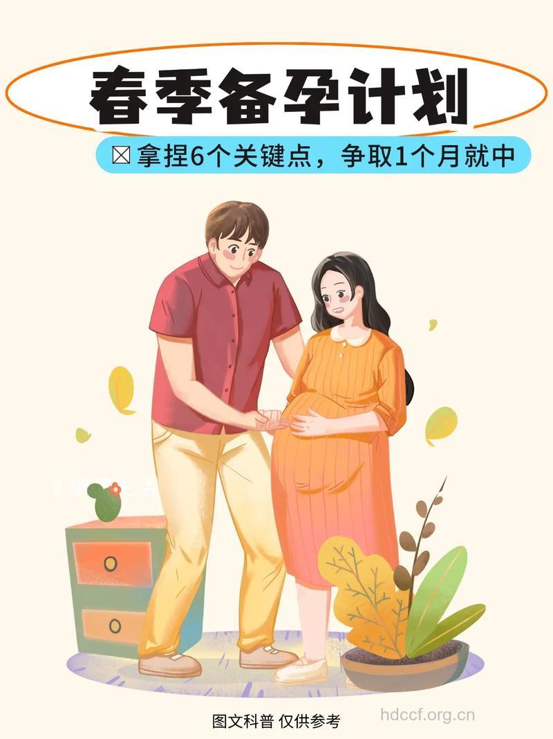 春季该如何备孕？