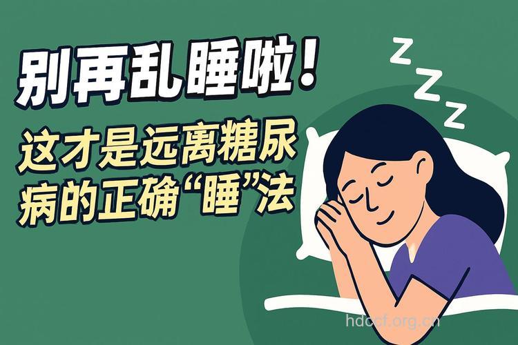 糖尿病患者切勿赖床睡懒觉