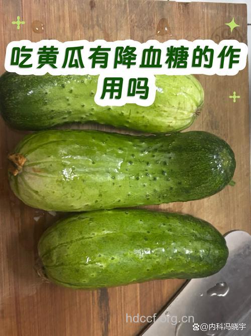 黄瓜降糖效果好吗