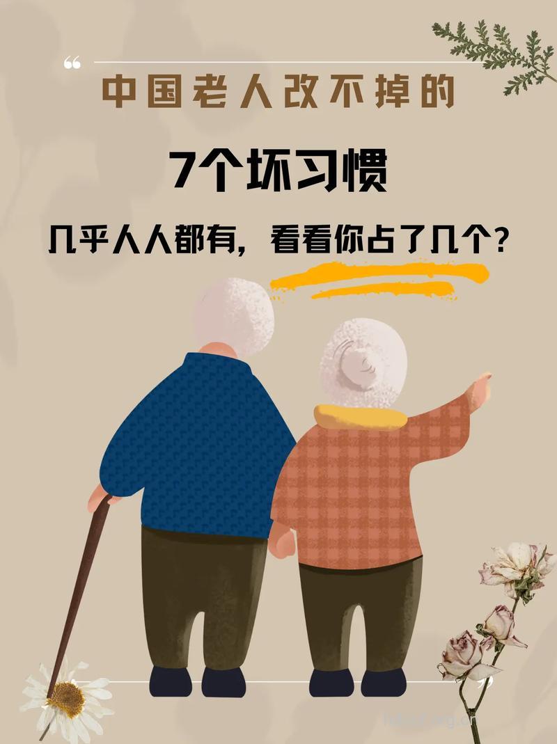 哪些坏习惯影响老人健康