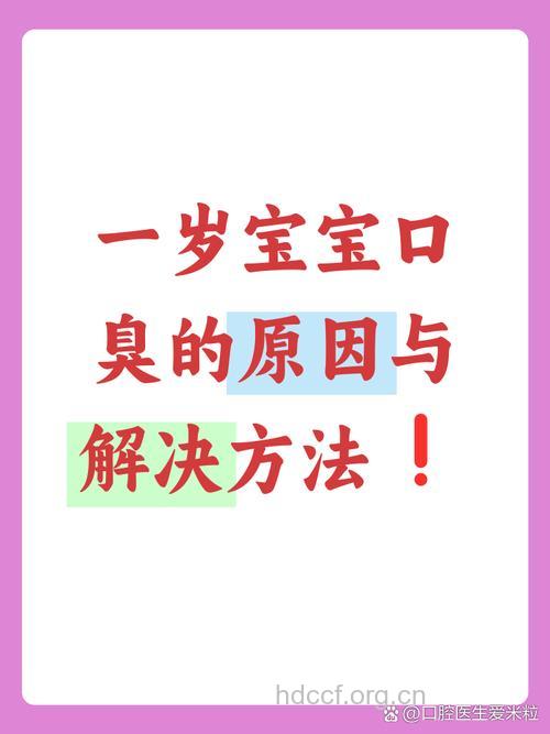 造成儿童口臭的原因