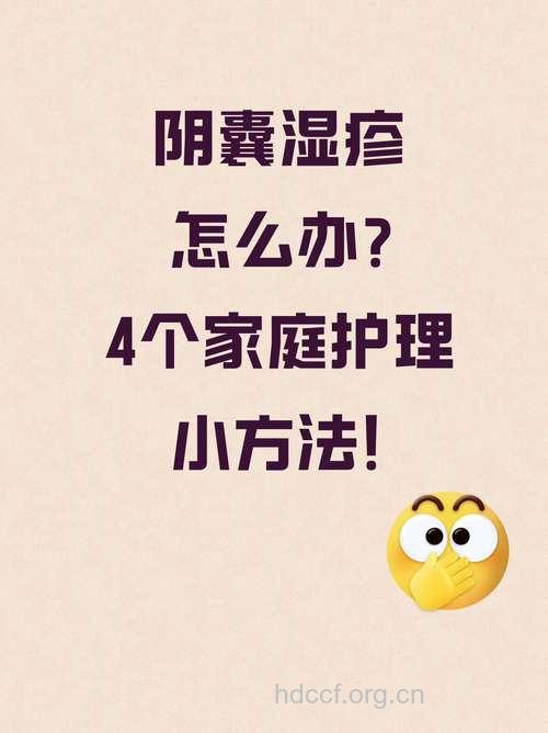 如何治愈阴囊湿疹？
