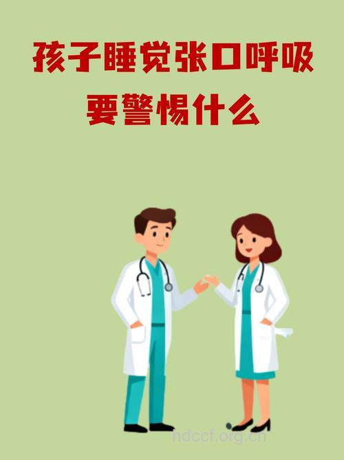 警惕小儿晚上呼吸张口