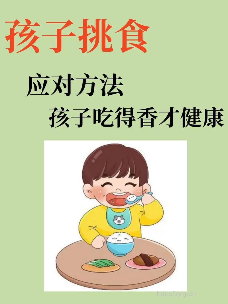 轻轻松松对付孩子挑食