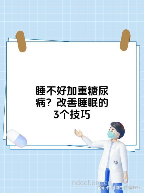 睡眠不好会得糖尿病吗