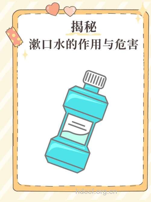 漱口水的作用与危害