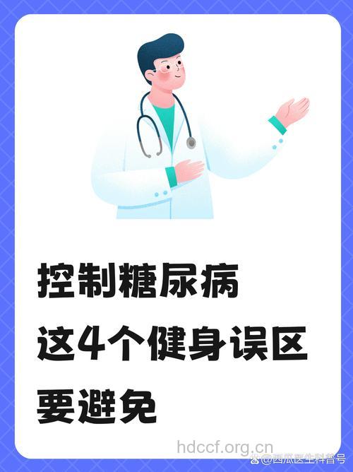 糖尿病健身有哪些误区