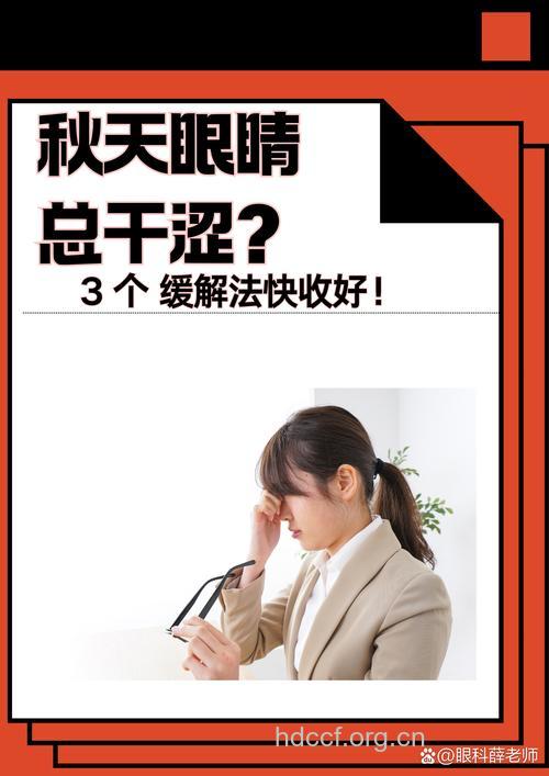 秋燥眼睛不适怎么办