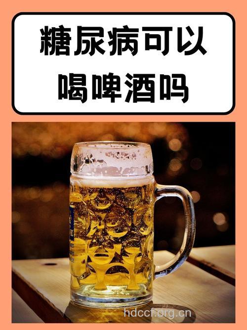糖尿病患者喝酒好吗