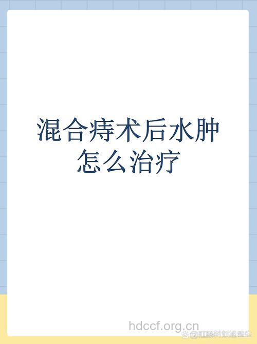 混合痔术后水肿怎么处理