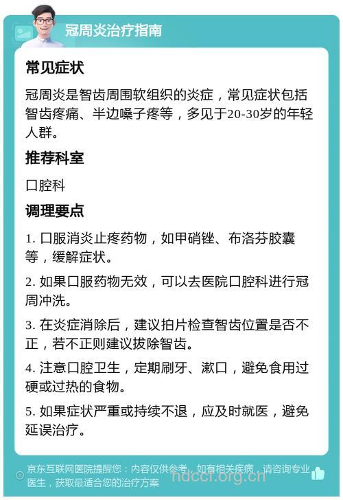 成人智齿冠周炎怎么办？
