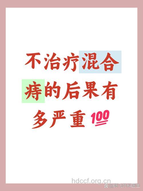 混合痔不治疗会怎样