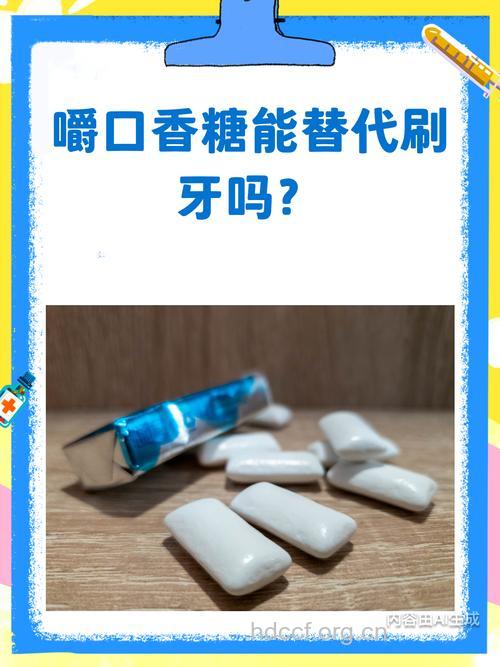 口香糖不可代替刷牙